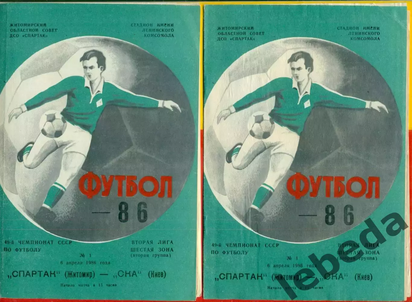 Спартак Житомир - СКА Киев - 1986 год. (6.04.86.) 1