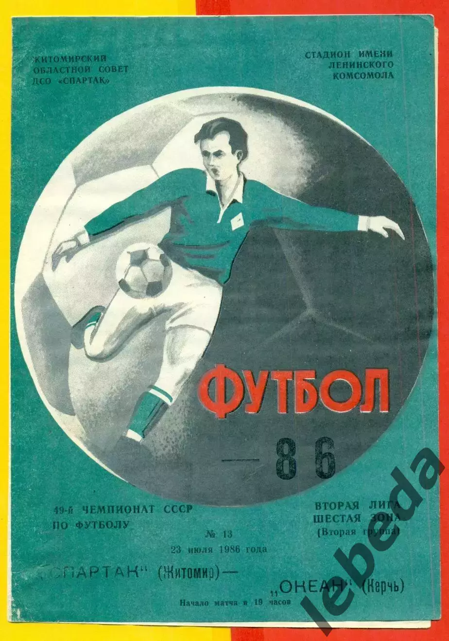 Спартак Житомир - Океан Керчь - 1986 год. (23.07.86.)