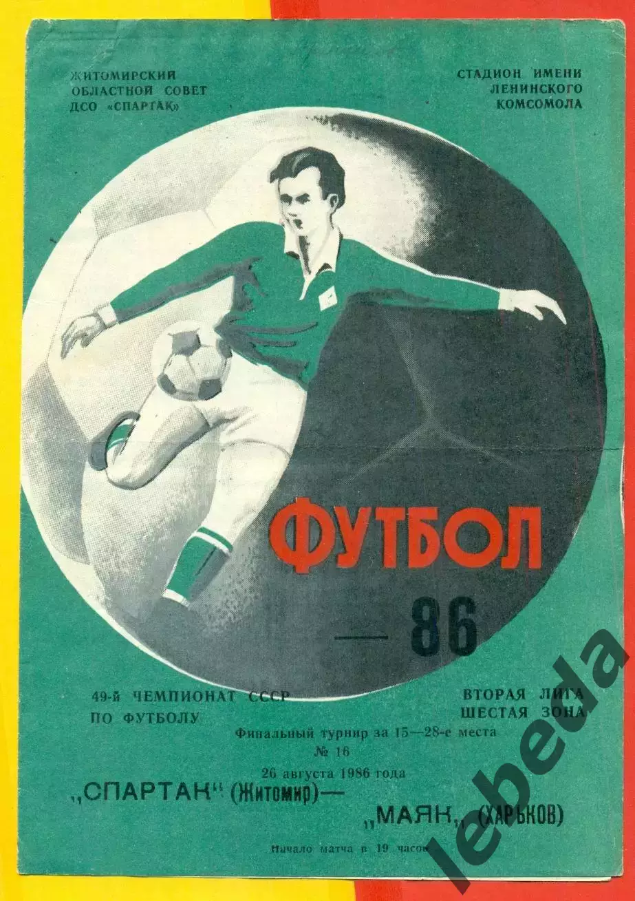 Спартак Житомир - Маяк Харьков - 1986 год. (26.08.86.)