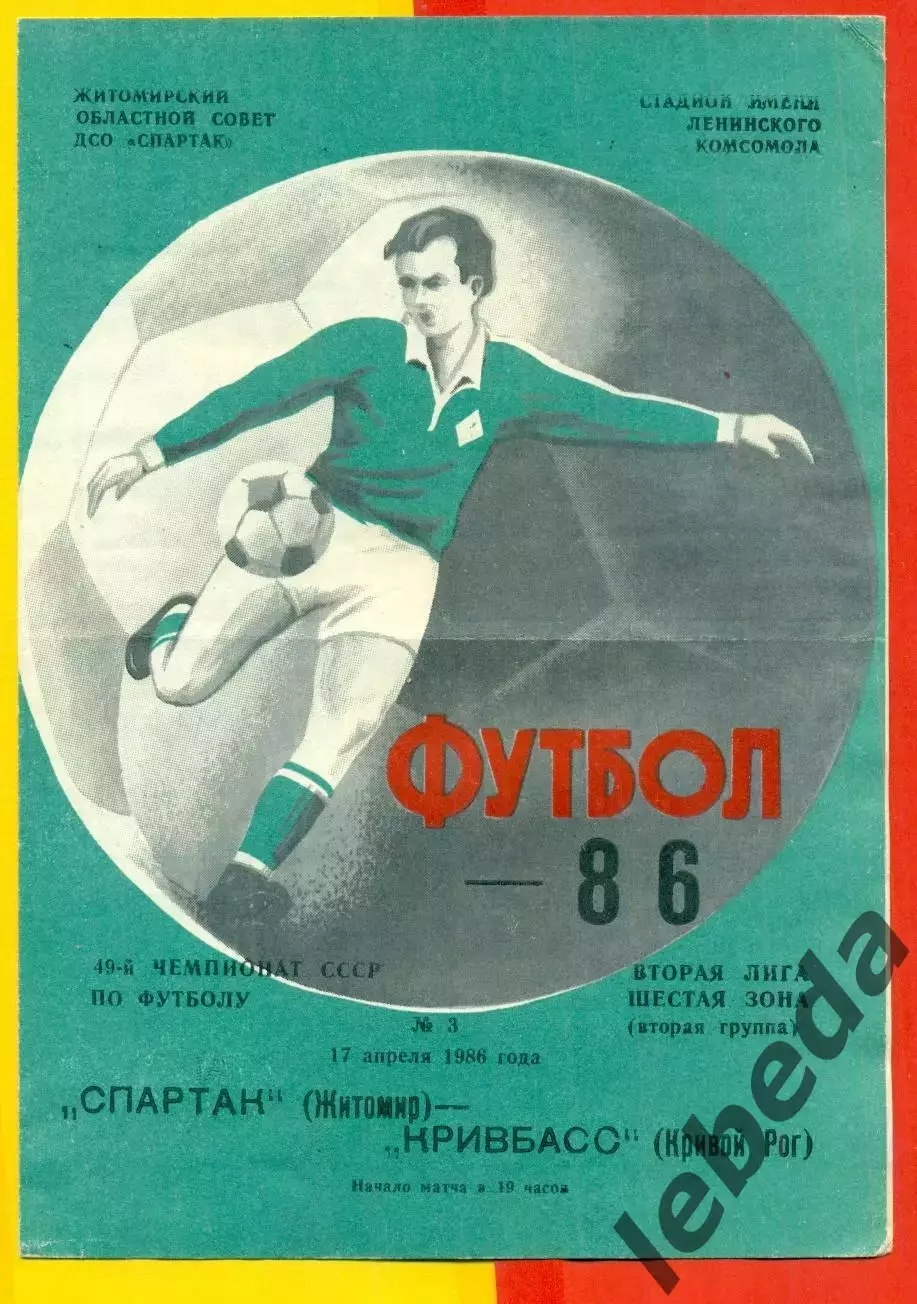 Спартак Житомир - Кривбасс Кривой Рог - 1986 год. (17.04.86.)