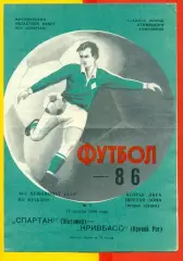 Спартак Житомир - Кривбасс Кривой Рог - 1986 год. (17.04.86.)