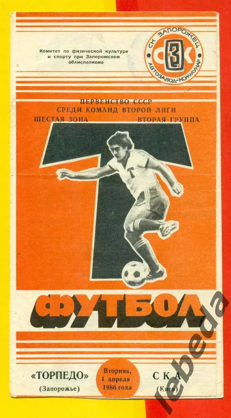 Торпедо Запорожье - СКА Киев - 1986 год. (1.04.86.)
