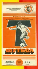 Торпедо Запорожье - СКА Киев - 1986 год. (1.04.86.)