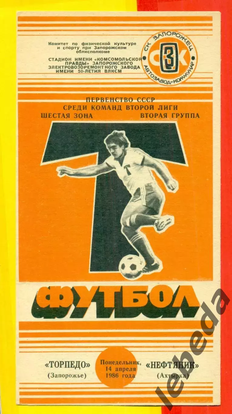 Торпедо Запорожье - Нефтяник Ахтырка - 1986 год. (14.04.86.)