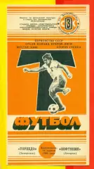 Торпедо Запорожье - Нефтяник Ахтырка - 1986 год. (14.04.86.)