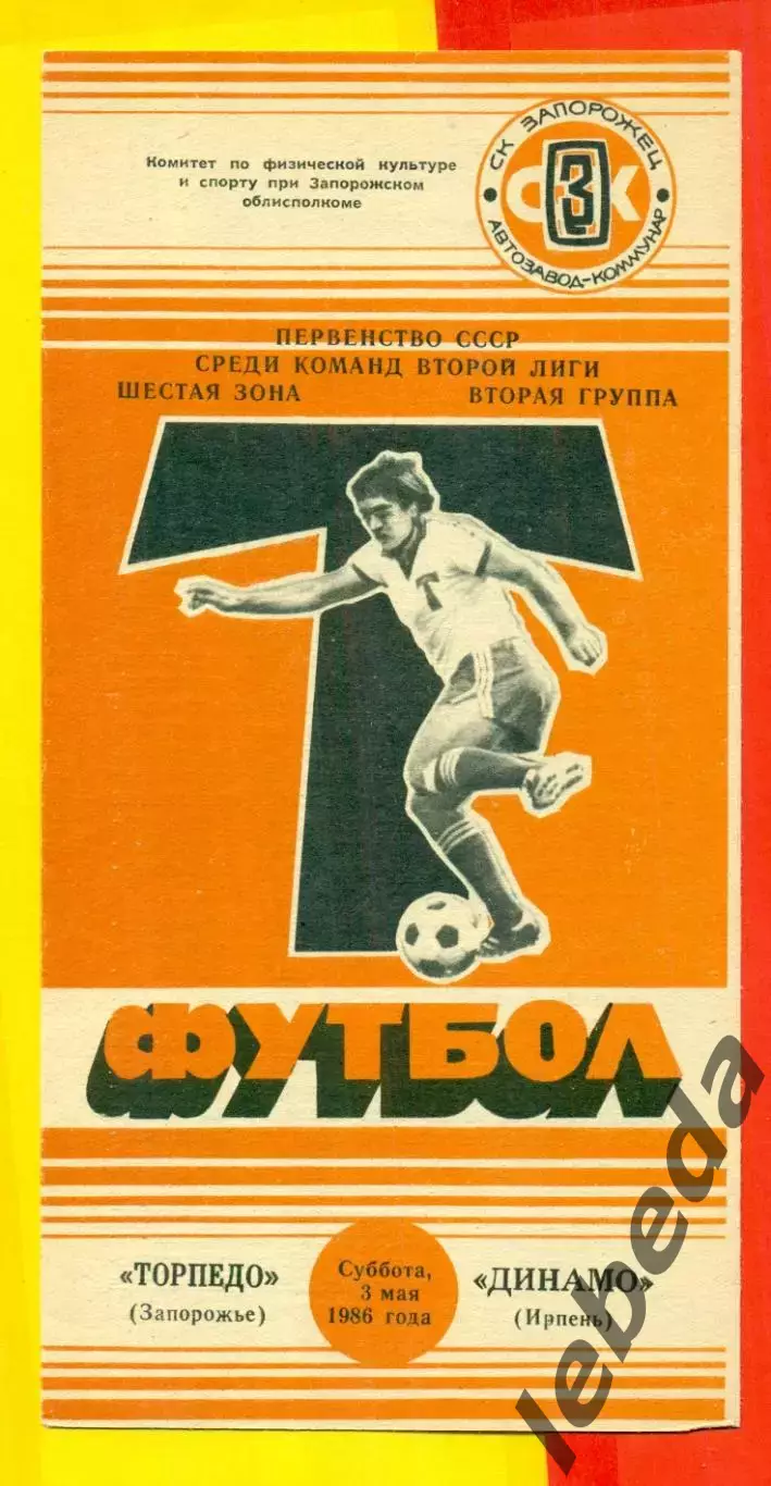 Торпедо Запорожье - Динамо Ирпень - 1986 год. (3.05.86.)