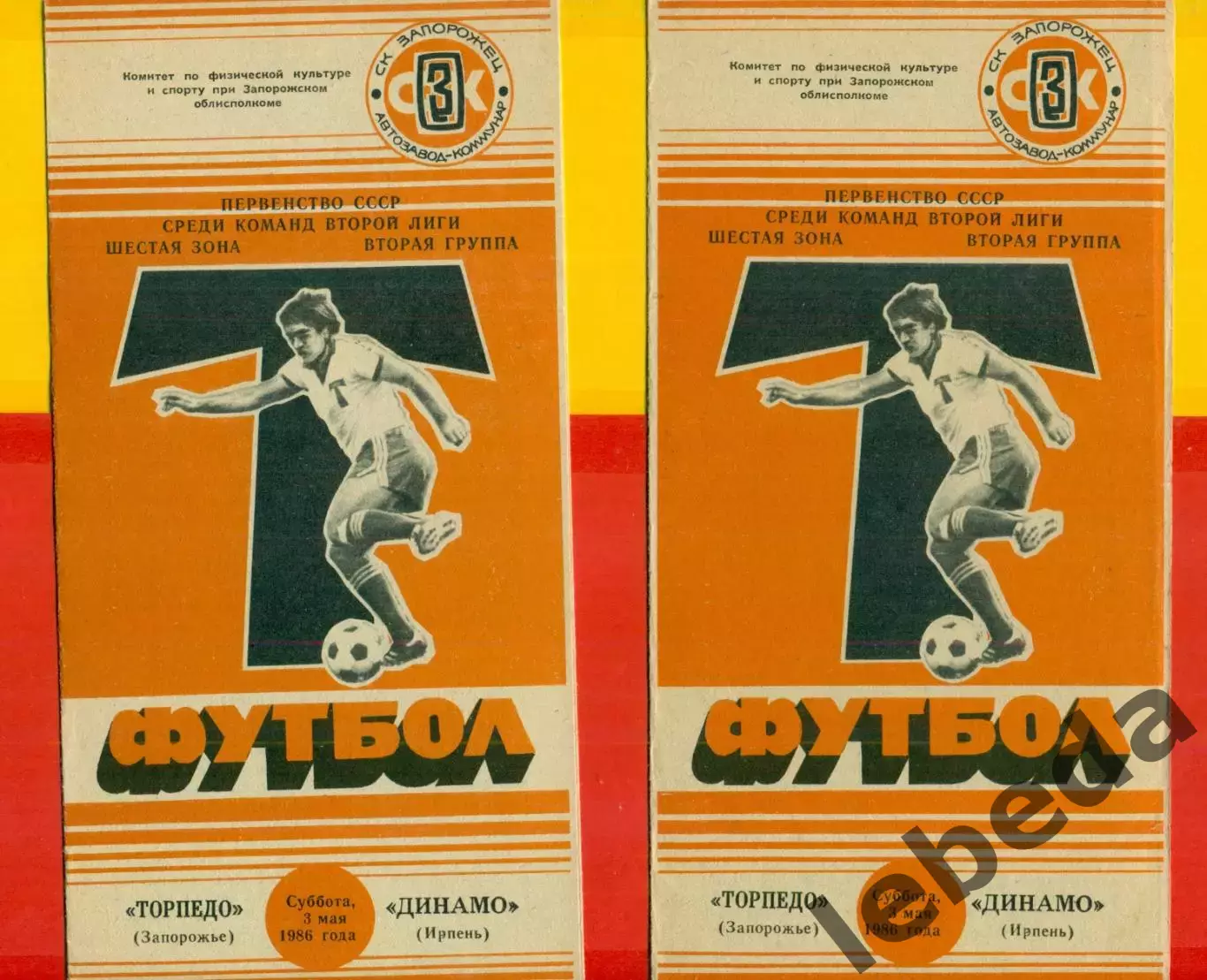 Торпедо Запорожье - Динамо Ирпень - 1986 год. (3.05.86.) 1