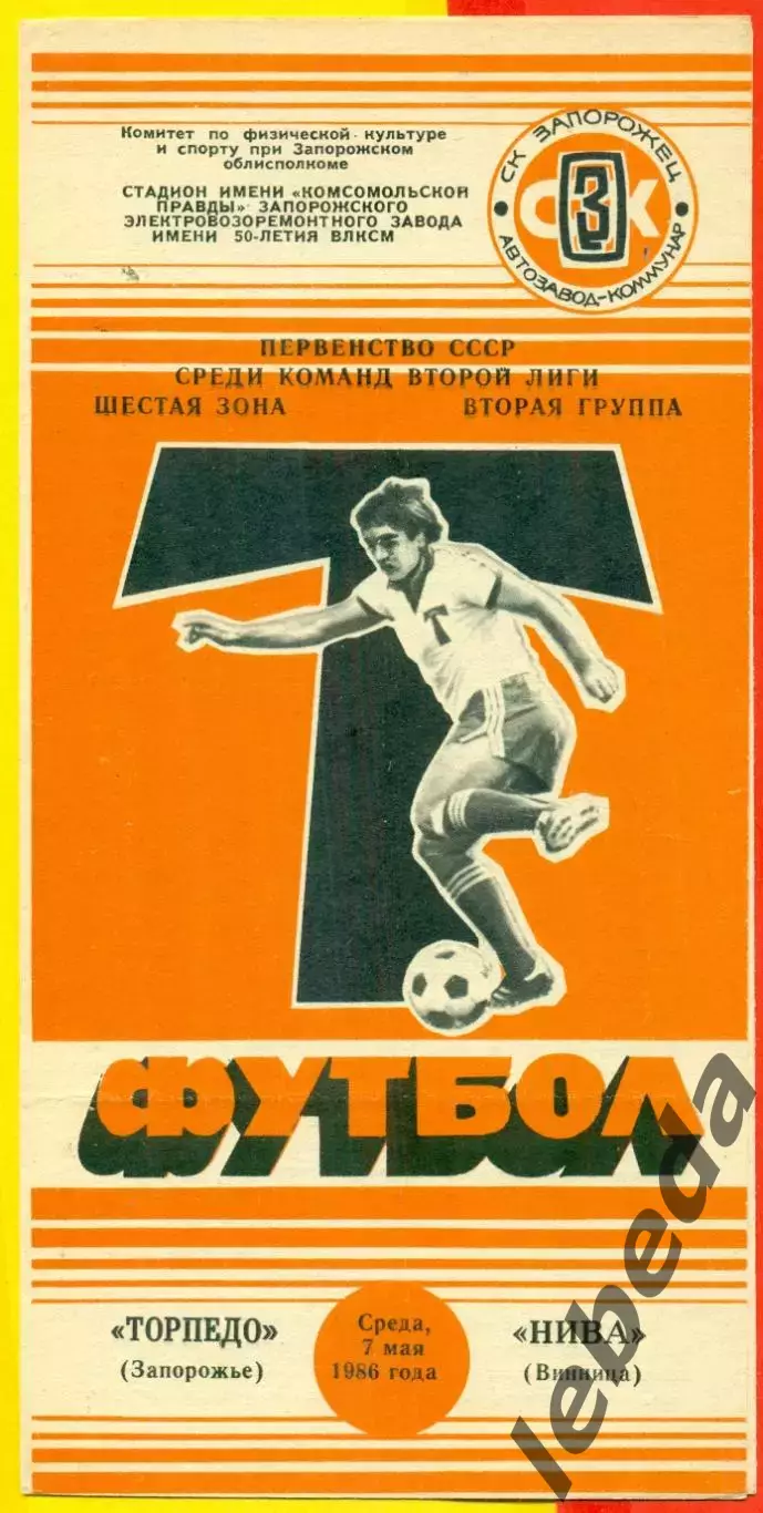 Торпедо Запорожье - Нива Винница - 1986 год. (7.05.86.)