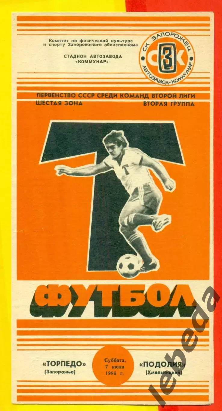 Торпедо Запорожье - Подолия Хмельницкий - 1986 год. (7.06.86.)