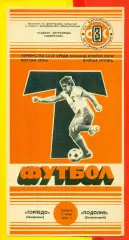 Торпедо Запорожье - Подолия Хмельницкий - 1986 год. (7.06.86.)