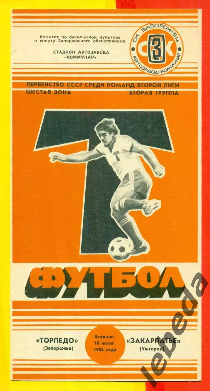 Торпедо Запорожье - Закарпатье Ужгород - 1986 год. (10.06.86.)