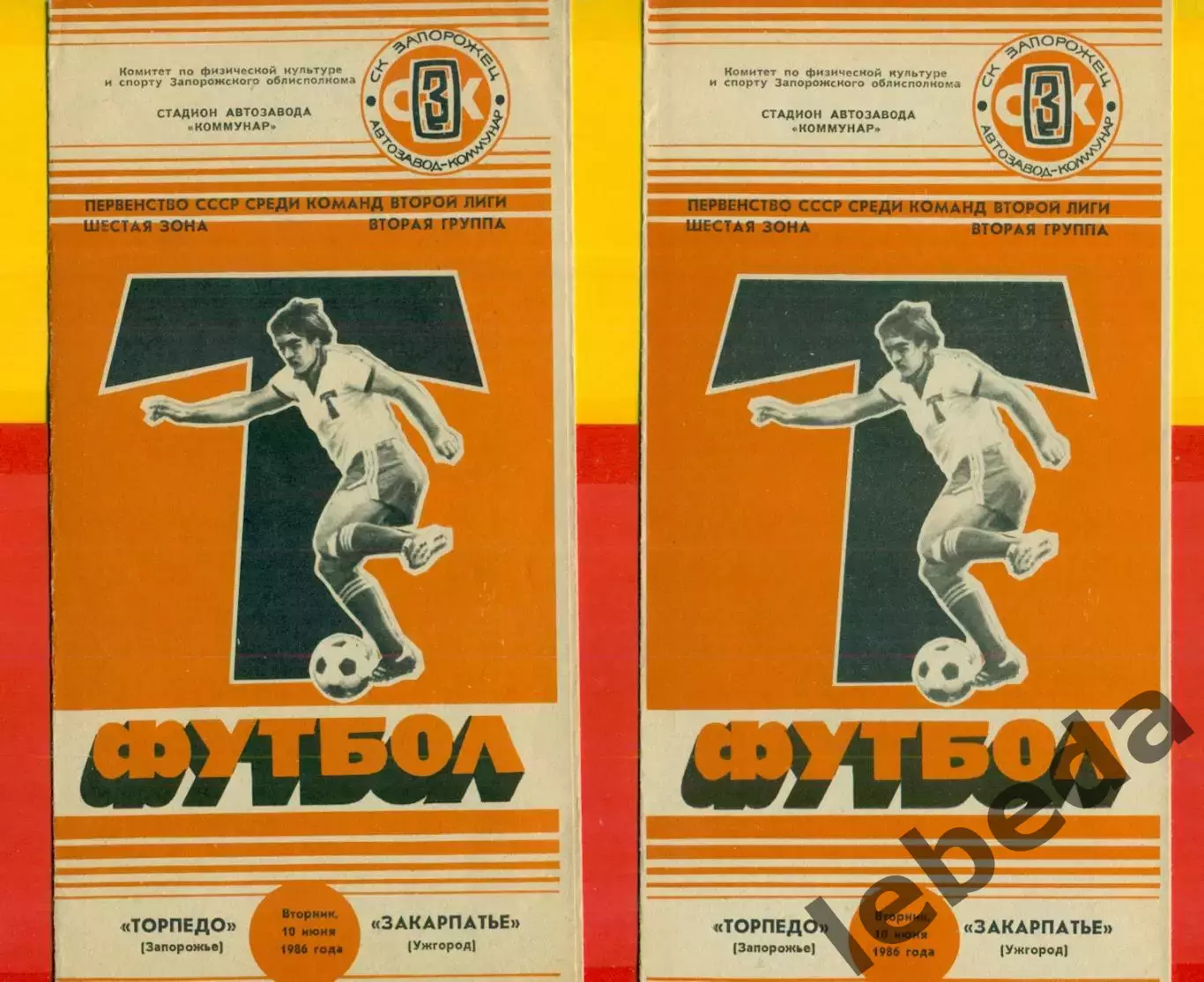 Торпедо Запорожье - Закарпатье Ужгород - 1986 год. (10.06.86.) 1