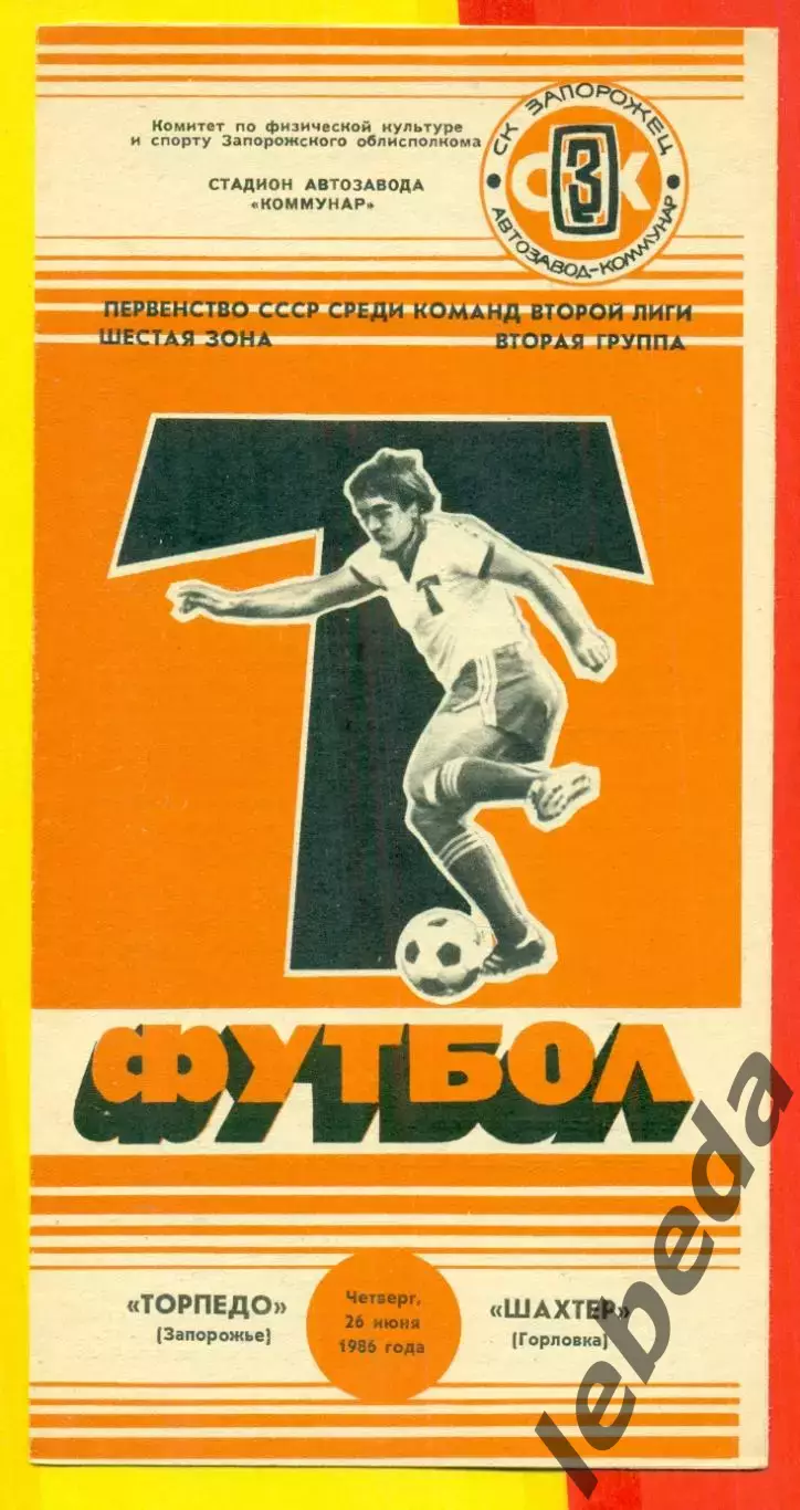 Торпедо Запорожье - Шахтер Горловка - 1986 год. (26.06.86.)