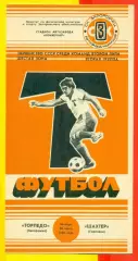 Торпедо Запорожье - Шахтер Горловка - 1986 год. (26.06.86.)