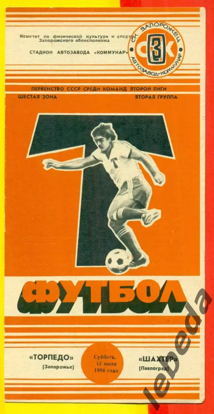 Торпедо Запорожье - Шахтер Павлоград - 1986 год. (12.07.86.)