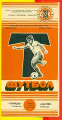 Торпедо Запорожье - Шахтер Павлоград - 1986 год. (12.07.86.)