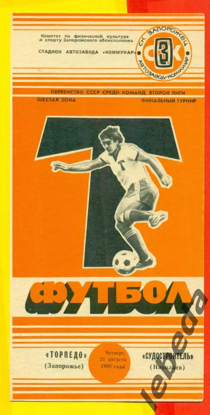 Торпедо Запорожье - Судостроитель Николаев - 1986 год. (21.08.86.)
