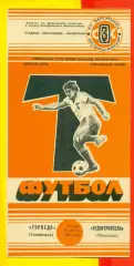 Торпедо Запорожье - Судостроитель Николаев - 1986 год. (21.08.86.)