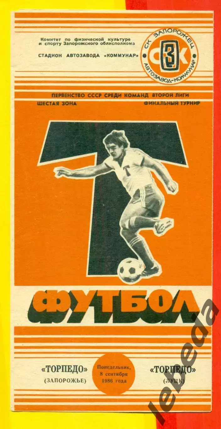 Торпедо Запорожье - Торпедо Луцк - 1986 год. (8.09.86.)