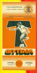 Торпедо Запорожье - Торпедо Луцк - 1986 год. (8.09.86.)