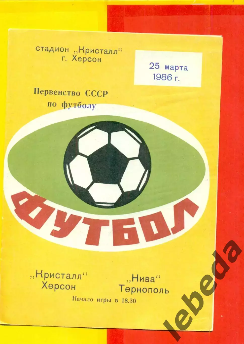 Кристалл Херсон - Нива Тернополь - 1986 год. (25.03.86.)