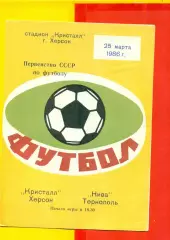Кристалл Херсон - Нива Тернополь - 1986 год. (25.03.86.)