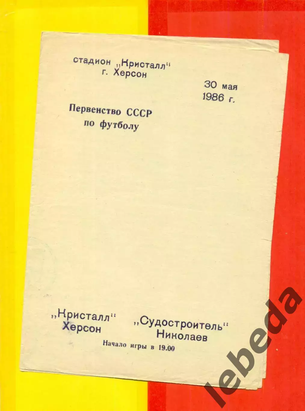 Кристалл Херсон - Судостроитель Николаев - 1986 год. (30.05.86.)