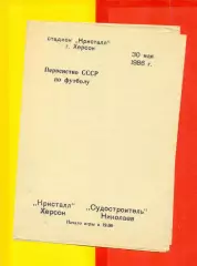 Кристалл Херсон - Судостроитель Николаев - 1986 год. (30.05.86.)