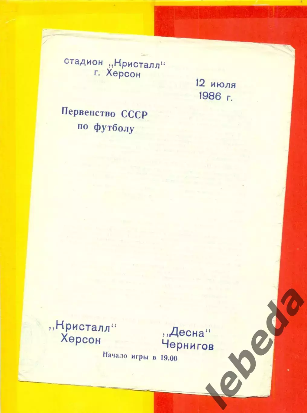 Кристалл Херсон - Десна Чернигов - 1986 год. (12.07.86.)