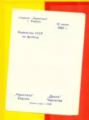 Кристалл Херсон - Десна Чернигов - 1986 год. (12.07.86.)