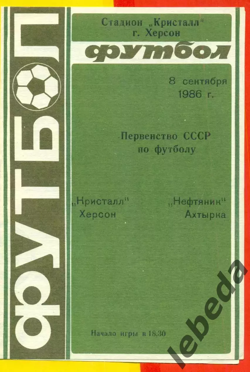 Кристалл Херсон - Нефтяник АХТЫРКА - 1986 год. (8.09.86.)