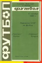 Кристалл Херсон - Нефтяник АХТЫРКА - 1986 год. (8.09.86.)
