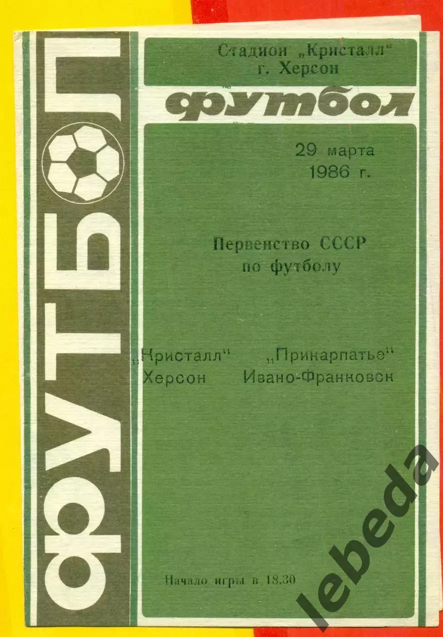 Кристалл Херсон - Прикарпатье Ивано-Франковск - 1986 год. (29.03.86.)
