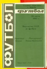 Кристалл Херсон - Прикарпатье Ивано-Франковск - 1986 год. (29.03.86.)