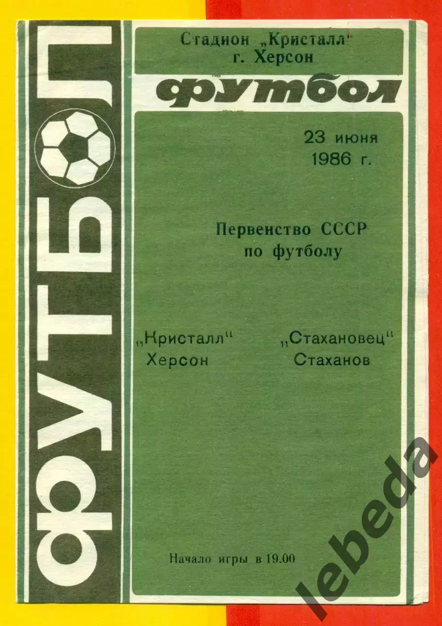 Кристалл Херсон - Стахановец Стаханов - 1986 год. (23.06.86.)
