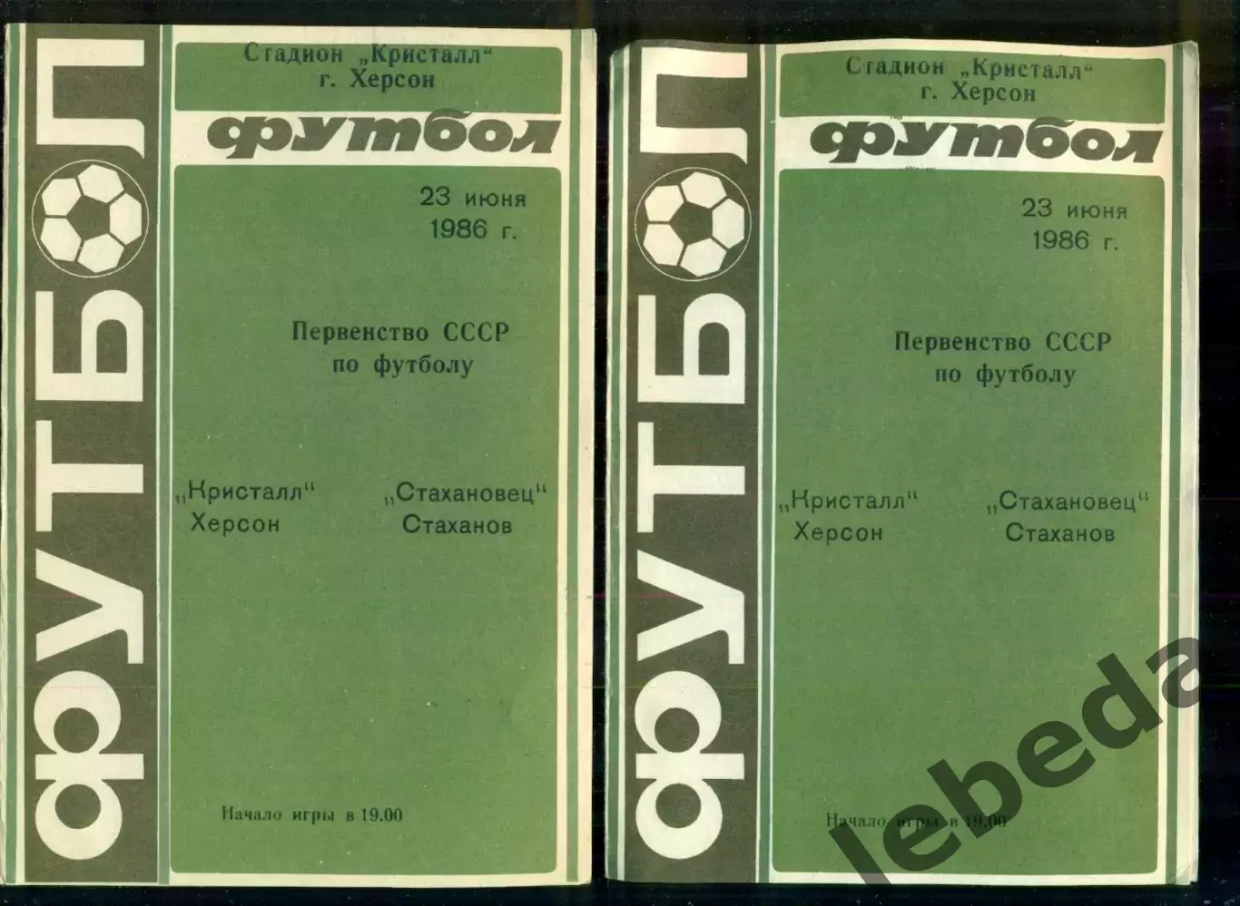 Кристалл Херсон - Стахановец Стаханов - 1986 год. (23.06.86.) 1