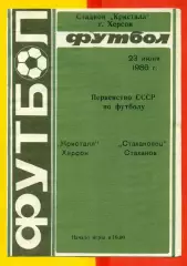 Кристалл Херсон - Стахановец Стаханов - 1986 год. (23.06.86.)