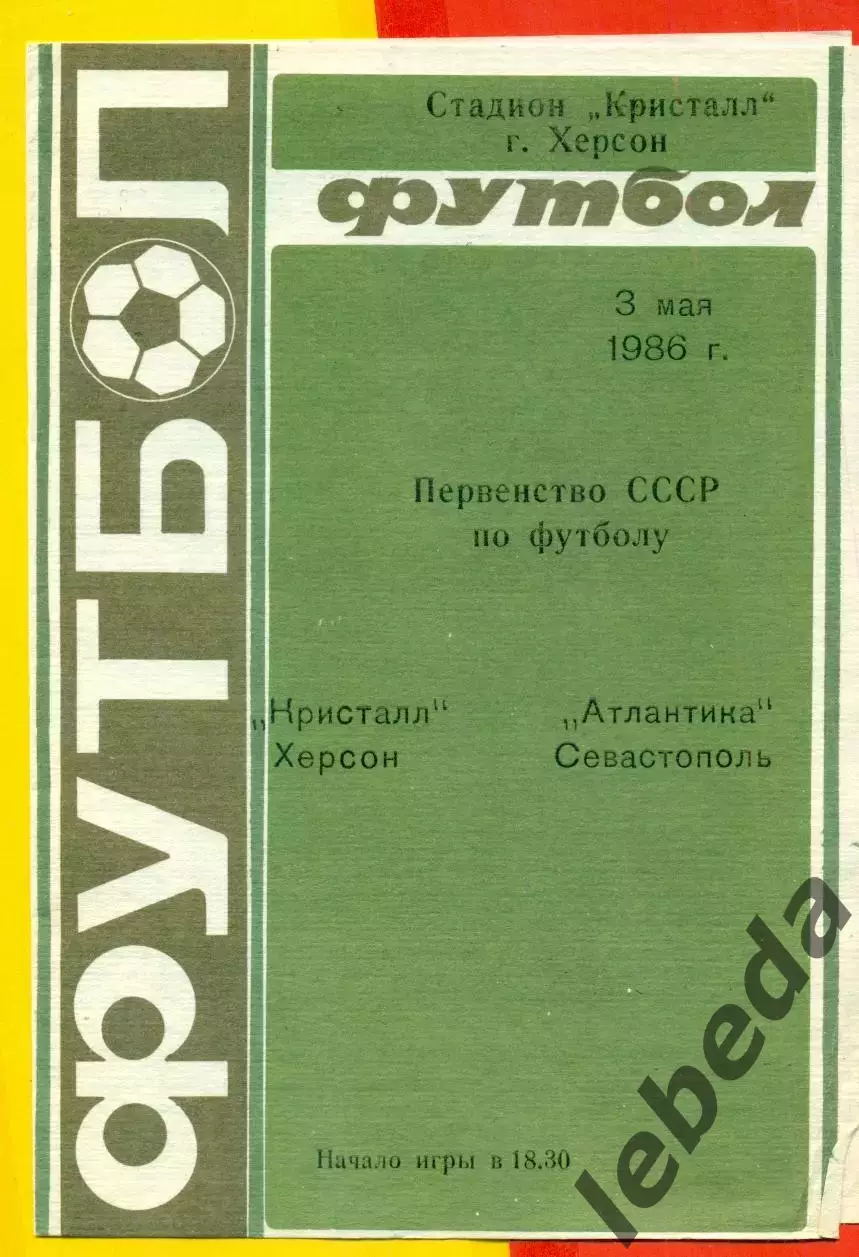 Кристалл Херсон - Атлантика Севастополь - 1986 год. (3.05.86.)