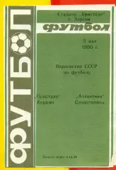 Кристалл Херсон - Атлантика Севастополь - 1986 год. (3.05.86.)