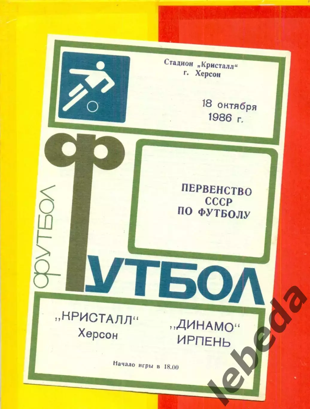 Кристалл Херсон - Динамо Ирпень - 1986 год. (18.10.86.)