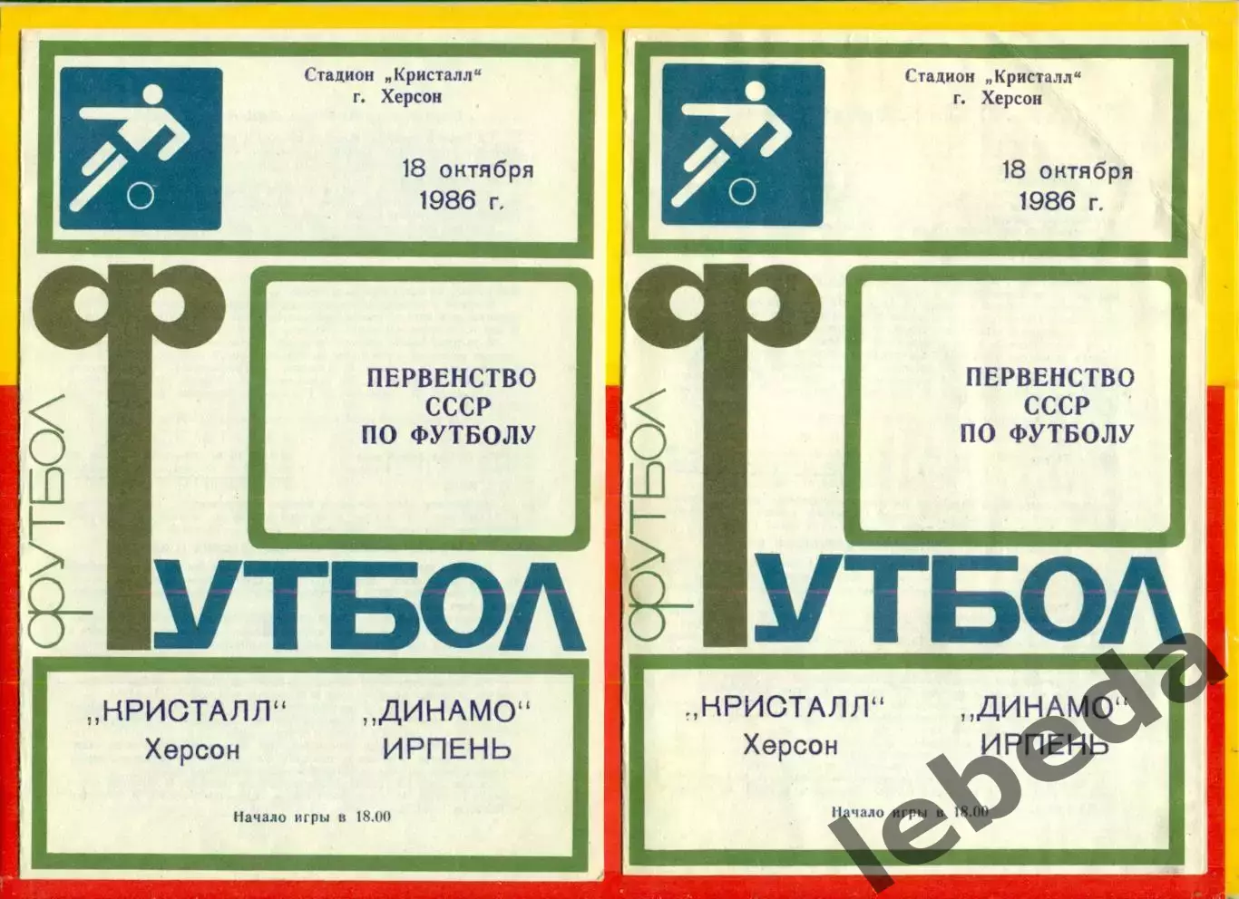 Кристалл Херсон - Динамо Ирпень - 1986 год. (18.10.86.) 1