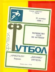 Кристалл Херсон - Динамо Ирпень - 1986 год. (18.10.86.)