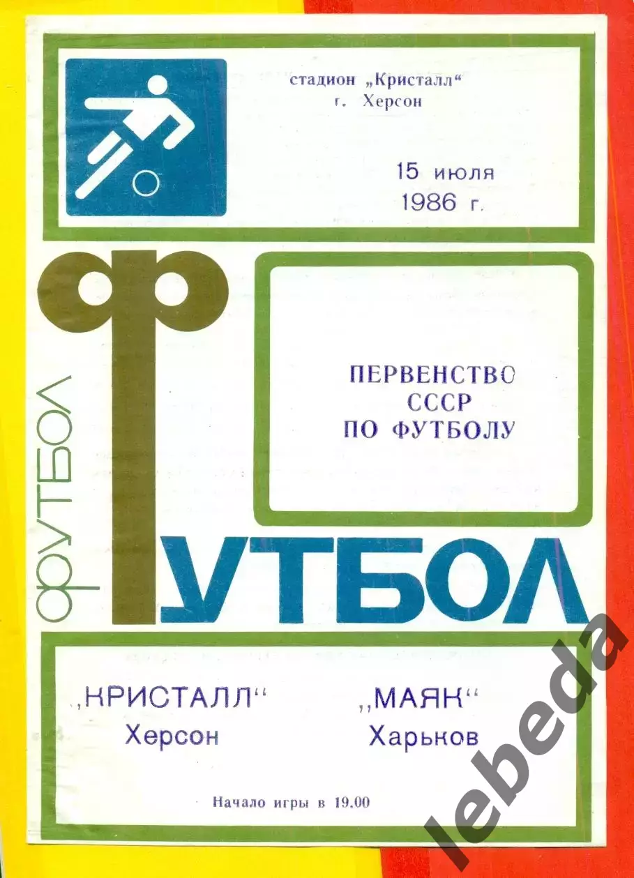 Кристалл Херсон - Маяк Харьков - 1986 год. (15.07.86.)