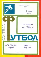 Кристалл Херсон - Маяк Харьков - 1986 год. (15.07.86.)