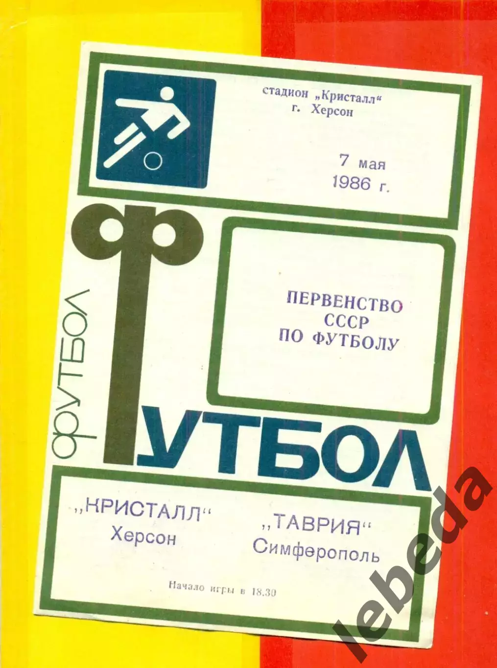 Кристалл Херсон - Таврия Симферополь - 1986 год. (7.05.86.)