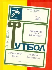 Кристалл Херсон - Таврия Симферополь - 1986 год. (7.05.86.)