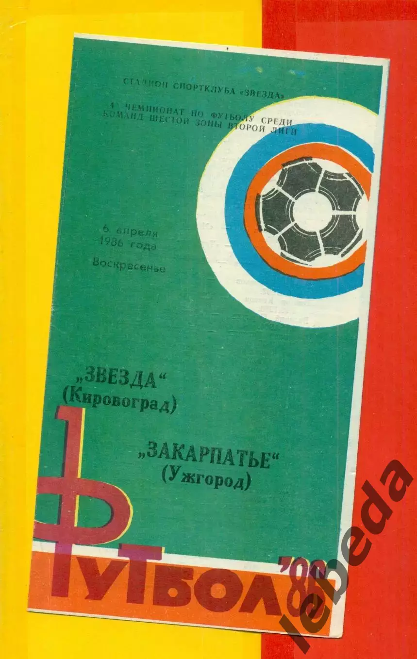 Звезда Кировоград - Закарпатье Ужгород - 1986 год. (6.04.86.)