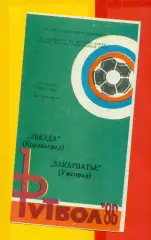 Звезда Кировоград - Закарпатье Ужгород - 1986 год. (6.04.86.)