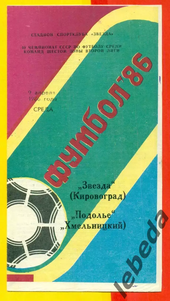 Звезда Кировоград - Подолье Хмельницкий - 1986 год. (9.04.86.)