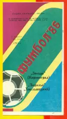 Звезда Кировоград - Подолье Хмельницкий - 1986 год. (9.04.86.)
